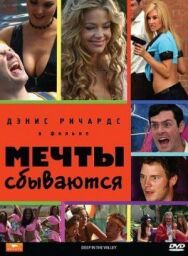 Постер к Мечты сбываются смотреть онлайн на HD Rezka