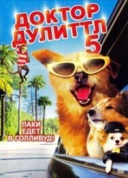 Постер к Доктор Дулиттл 5 смотреть онлайн на HD Rezka