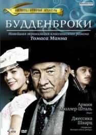 Постер к Будденброки смотреть онлайн на HD Rezka