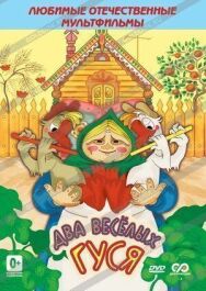 Постер к Два веселых гуся смотреть онлайн на HD Rezka