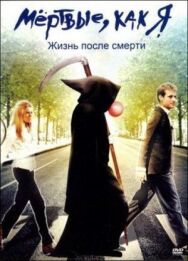 Постер к Мёртвые как я: Жизнь после смерти смотреть онлайн на HD Rezka