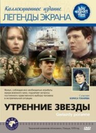 Постер к Утренние звезды смотреть онлайн на HD Rezka
