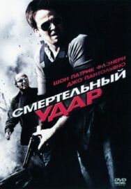 Постер к Смертельный удар смотреть онлайн на HD Rezka