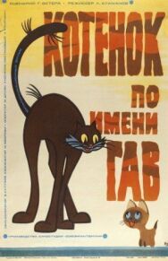 Постер к Котенок по имени Гав смотреть онлайн на HD Rezka