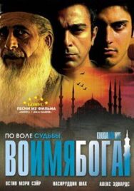 Постер к Во имя Бога смотреть онлайн на HD Rezka