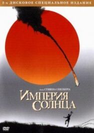 Постер к Империя Солнца смотреть онлайн на HD Rezka