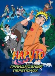 Постер к Наруто 3: Грандиозный переполох смотреть онлайн на HD Rezka