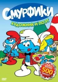 Постер к Смурфики смотреть онлайн на HD Rezka
