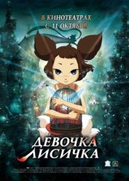 Постер к Девочка-лисичка смотреть онлайн на HD Rezka