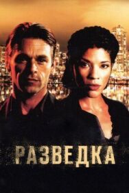 Постер к Разведка смотреть онлайн на HD Rezka