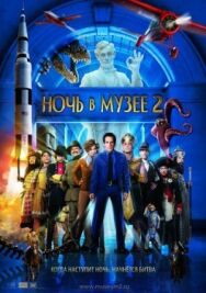 Постер к Ночь в музее 2 смотреть онлайн на HD Rezka