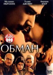 Постер к Обман смотреть онлайн на HD Rezka