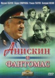 Постер к Анискин и Фантомас смотреть онлайн на HD Rezka