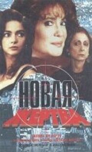 Постер к Новая жертва смотреть онлайн на HD Rezka