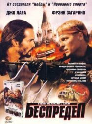 Постер к Беспредел смотреть онлайн на HD Rezka