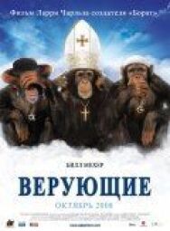 Постер к Верующие смотреть онлайн на HD Rezka