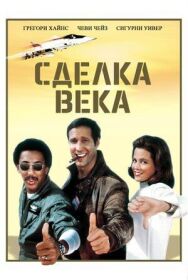 Постер к Сделка века смотреть онлайн на HD Rezka