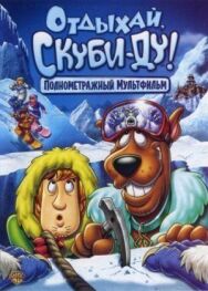 Постер к Отдыхай, Скуби-Ду! смотреть онлайн на HD Rezka