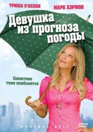 Постер к Девушка из прогноза погоды смотреть онлайн на HD Rezka