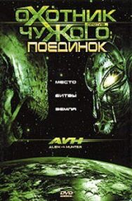 Постер к Охотник против Чужого: Поединок смотреть онлайн на HD Rezka