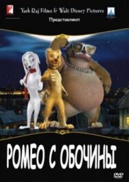 Постер к Ромео с обочины смотреть онлайн на HD Rezka