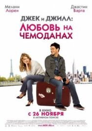 Постер к Джек и Джилл: Любовь на чемоданах смотреть онлайн на HD Rezka
