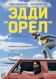 Постер к Эдди «Орёл» смотреть онлайн на HD Rezka
