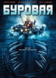 Постер к Буровая смотреть онлайн на HD Rezka