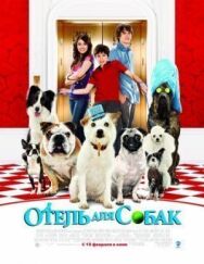Постер к Отель для собак смотреть онлайн на HD Rezka