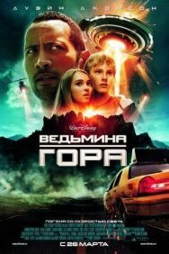 Постер к Ведьмина гора смотреть онлайн на HD Rezka
