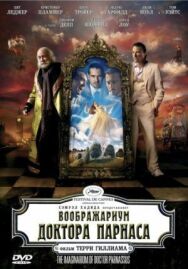 Постер к Воображариум доктора Парнаса смотреть онлайн на HD Rezka