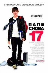 Постер к Папе снова 17 смотреть онлайн на HD Rezka