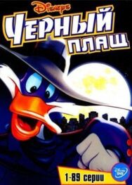 Постер к Черный Плащ смотреть онлайн на HD Rezka
