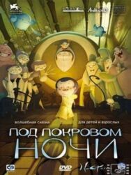 Постер к Под покровом ночи смотреть онлайн на HD Rezka