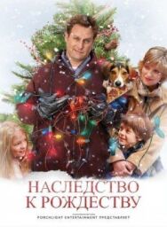 Постер к Наследство к Рождеству смотреть онлайн на HD Rezka
