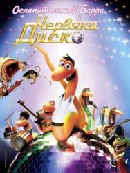 Постер к Ослепительный Барри и червяки диско смотреть онлайн на HD Rezka
