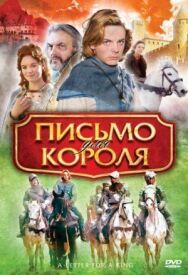 Постер к Письмо для короля смотреть онлайн на HD Rezka