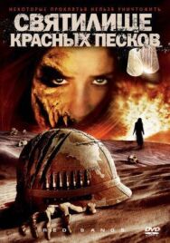 Постер к Святилище Красных Песков смотреть онлайн на HD Rezka