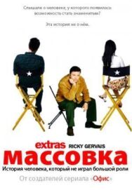 Постер к Массовка смотреть онлайн на HD Rezka