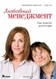 Постер к Любовный менеджмент смотреть онлайн на HD Rezka