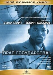 Постер к Враг государства смотреть онлайн на HD Rezka