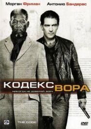 Постер к Кодекс вора смотреть онлайн на HD Rezka