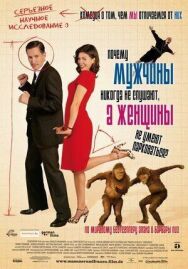 Постер к Почему мужчины никогда не слушают, а женщины не умеют парковаться смотреть онлайн на HD Rezka