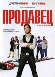 Постер к Продавец смотреть онлайн на HD Rezka
