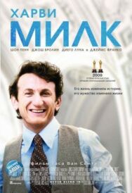 Постер к Харви Милк смотреть онлайн на HD Rezka