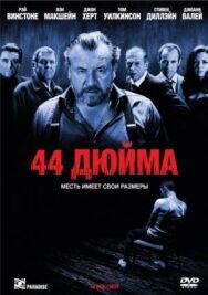 Постер к 44 дюйма смотреть онлайн на HD Rezka