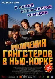 Постер к Приключения гангстеров в Нью-Йорке смотреть онлайн на HD Rezka