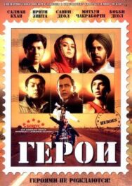 Постер к Герои смотреть онлайн на HD Rezka