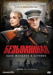 Постер к Безымянная — одна женщина в Берлине смотреть онлайн на HD Rezka