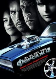 Постер к Форсаж 4 смотреть онлайн на HD Rezka